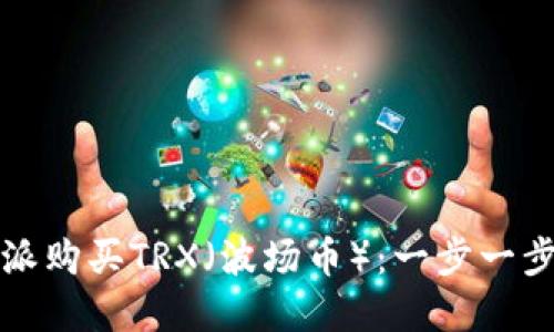 如何在比特派购买TRX（波场币）：一步一步的详细指南