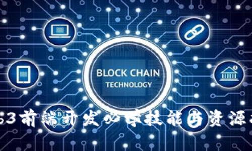 Web3前端开发必学技能与资源指南