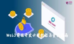Web3前端开发必学技能与资