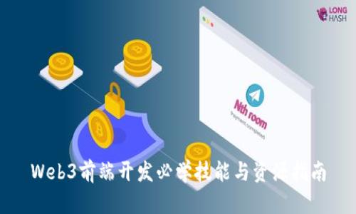 Web3前端开发必学技能与资源指南