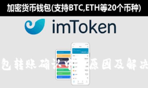 比特币钱包转账确认中的原因及解决方法详解