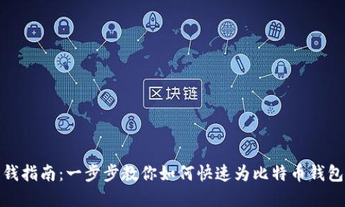 比特派充钱指南：一步步教你如何快速为比特币钱包注入资金
