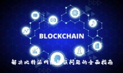 解决比特派网络错误问题
