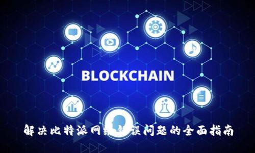 解决比特派网络错误问题的全面指南