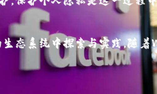    探索Web3时代的菲菲公主：数字资产与去中心化的崛起  / 

 guanjianci  Web3, 菲菲公主, 数字资产, 去中心化  /guanjianci 

引言：走进Web3的世界
随着互联网的迅猛发展，Web3作为互联网的下一步进化方向，已逐渐成为人们讨论的热点话题。Web3不仅意味着技术上的创新，更是理念上的转变，尤其是在数字资产和去中心化的概念上。在这个新兴的生态系统中，我们也迎来了“菲菲公主”的概念，她象征着Web3时代中一种新的身份与价值观。

一、Web3的基础知识解析
在深入了解菲菲公主之前，首先我们需要明确什么是Web3。Web3，也称为第三代互联网，是建立在区块链技术基础上的去中心化网络。相较于传统的Web1和Web2，Web3更加注重用户的隐私保护、数据所有权及去中心化的治理结构。

Web3的核心特点包括数字身份、自我主权和无信任机制。用户不再是被动的数据提供者，而是掌控自己数据和身份的主体。这一转变使得用户能够直接参与网络的治理与经济活动，而无需依赖于中心化的平台。

二、菲菲公主的由来与象征意义
菲菲公主，这一概念源于对Web3世界的一个拟人化描述。她被视为数字世界中的一位女王，象征着每一个用户都可以在去中心化的环境中绽放光彩。菲菲公主不仅代表了个人数字资产的管理与增值，同时也体现了对自我价值的认可。

在Web3世界中，菲菲公主的形象可以帮助人们更好地理解去中心化如何影响每一个个体的生活。她的存在提醒我们，每一个参与者都有机会和能力去创造和控制自己的数字财富，而不仅仅是消费和使用技术。

三、数字资产的崛起：菲菲公主的财富之路
在Web3的背景下，数字资产代表着一种全新的财富形式。比特币、以太坊等加密货币的快速崛起以及NFT（非同质化代币）的流行，使得每个人都有机会成为数字资产的拥有者和创造者。

菲菲公主通过自身的努力，能够在数字资产市场上获得成功。她的故事强调，拥有知识和技术，能够帮助人们在这个新兴的市场中找到属于自己的位置。通过动态的市场分析和技术学习，任何人都能够参与数字资产的投资，而无须传统金融市场的门槛。

四、去中心化的治理：参与者的力量
去中心化不仅涉及资产的拥有权，更重要的是治理结构的改变。在Web3中，决定网络未来走向的不再是少数企业或机构，而是广泛的参与者。菲菲公主可以作为一个代表，展现如何通过社区参与实现自我价值的提升。

去中心化治理的好处在于，参与者能够在决策过程中拥有发言权。无论是投票参与区块链项目的发展，还是对于新功能的设计，菲菲公主都可以通过积极的参与为社区贡献力量，提升自己在这一生态系统中的价值。

五、互动与连接：建立数字网络的桥梁
在Web3的时代，人与人之间的互动变得更加频繁和紧密。社交网络平台的去中心化使得用户不仅是内容的消费者，也是内容的创造者和传播者。菲菲公主借助这一平台，能够与来自世界各地的用户建立联系，共同分享和发展自己的理念与价值。

这种互动不仅仅停留在社交层面，更深入到知识的分享和技能的交流。通过Web3平台，用户能够更方便地获取他人的经验和教训，进而提升自己的能力和价值。

问题一：Web3如何改变我们的生活方式？
Web3时代的来临，将改变我们生活的方方面面，尤其在生活方式和社交方式上，具有革命性的影响。首先，用户将拥有对自己数据的控制权，以往在中心化平台上被动分享数据的状态将会发生根本改变。在Web3中，用户能够更安全地进行数据分享，并从中获得收益。

其次，去中心化金融（DeFi）将使金融服务的可获得性得到提升。任何拥有网络的人都能够参与到金融市场中，获得贷款、保险及其他金融产品的服务，打破了传统金融体系对某些用户的限制。

最后，远程工作和数字游牧生活将成为常态。随着区块链技术的不断发展，未来的工作方式将越来越依赖于在线合作与去中心化的工作环境。这将为更多人打开新的生活方式选择，也为全球员工提供了更大的灵活性。

问题二：菲菲公主如何获得数字资产？
获得数字资产的途径多种多样，菲菲公主的成功之路可以为许多人提供借鉴。首先，学习和掌握区块链及加密货币的知识是非常重要的。菲菲公主需要通过专业书籍、在线课程和社区交流，不断提升自己的知识水平。

其次，能够参与到不同的项目中也是获得数字资产的良好途径。无论是参与ICO（首次代币发行）还是成为某一项目的早期用户，通过参与活动获取代币是一种常见的方式。

此外，NFT的流行为每个人提供了创作数字资产的机会。菲菲公主可以通过艺术创作、音乐制作或其他形式的内容创作，推出自己的NFT，并通过销售这些作品获得收益。

问题三：去中心化治理面临哪些挑战？
去中心化治理在Web3的发展中占据重要地位，但也面临许多挑战。首先，如何实现有效的决策机制是一个亟需解决的问题。去中心化的特性使得每个人都可以参与，但如何确保参与者的能力与经验能够有效地影响决策，需要找到合适的解决方案。

其次，技术的可持续性也是一个挑战。去中心化治理依赖于区块链技术，如何保证技术的稳定与可扩展性，使其能够满足不断增长的用户需求，是当前技术开发者需要关注的重点。

最后，法律和政策的缺失，使得去中心化治理的前景变得不确定。各国对区块链和加密货币的监管政策尚不完善，如何在遵守合规的情况下推动去中心化治理的发展，需要多方努力和平衡。

问题四：如何在Web3中保护个人隐私？
在Web3时代，个人隐私保护成为了一个重要的议题。虽然区块链本身具有高度的安全性与不可篡改性，但如何合理使用这些技术以保护个人信息，依然是用户需要关注的关键。首先，用户应当学习并使用加密技术，确保与他人分享的信息安全。

此外，尽量减少在社交网络和平台上分享过多的个人敏感信息，保持数字身份的安全与匿名性，也是保护隐私的重要策略。菲菲公主的形象就可以提醒用户在参与Web3时，对个人信息进行合理管控和保护。

最后，甚至可以通过选择那些重视用户隐私与数据保护的平台和项目，来确保自己的个人信息不会被滥用。Web3的未来在于用户的参与与自我保护，保护个人隐私是这一过程中的关键因素。

总结：菲菲公主与Web3的未来
在Web3的广阔舞台上，菲菲公主不仅仅是一个符号，更是一种对于未来数字生活的思考。她的成功故事和成长路径，激励着无数个体在这个新兴的生态系统中探索与实践。随着Web3的不断演进，我们期待越来越多的人能够像菲菲公主一样，掌握自己的数字资产，参与去中心化治理，并在这个全新的世界中找到自己的位置。

未来的Web3，将创造无数机会与挑战，唯有不断求索、学习，与时俱进，才能在这个时代中迎接属于我们每个人的辉煌。