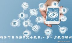 : 比特派下载与安装完全教