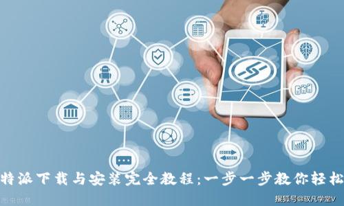 : 比特派下载与安装完全教程：一步一步教你轻松掌握