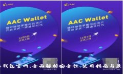 比特派钱包官网：全面解