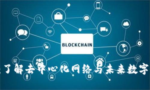 Web3彬哥：了解去中心化网络与未来数字经济的变革