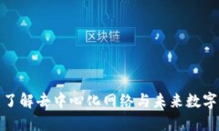 Web3彬哥：了解去中心化网