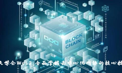 7天学会Web3：全面掌握去中心化网络的核心技能