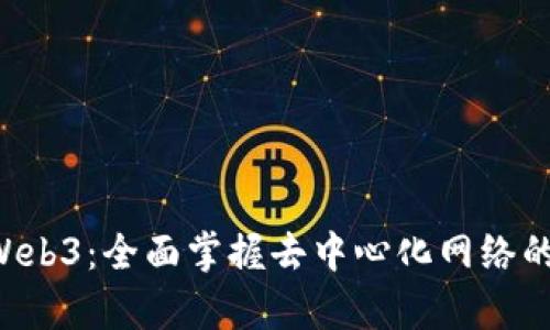 7天学会Web3：全面掌握去中心化网络的核心技能