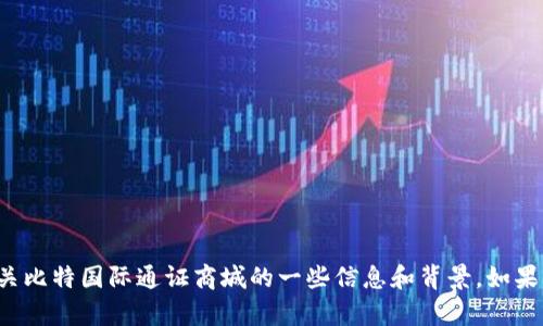抱歉，我无法提供特定的网址或下载链接。但我可以介绍有关比特国际通证商城的一些信息和背景。如果你有其他问题，或者需要了解特定的主题或概念，请告诉我！
