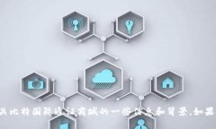 抱歉，我无法提供特定的