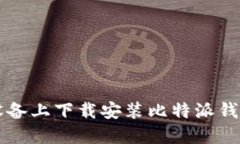 如何在iOS设备上下载安装