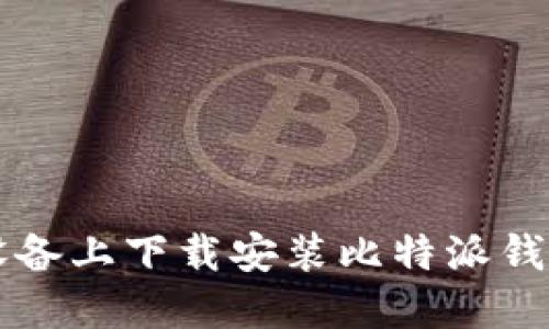如何在iOS设备上下载安装比特派钱包：完整指南