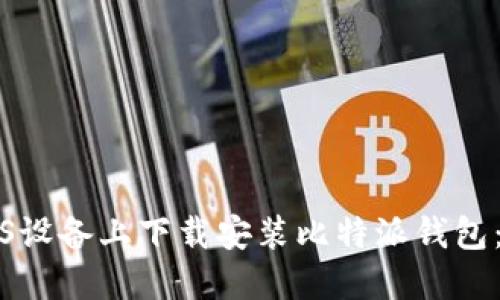 如何在iOS设备上下载安装比特派钱包：完整指南