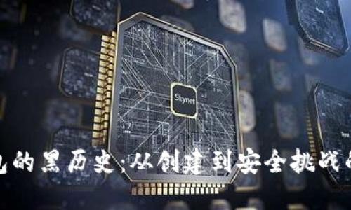 比特币钱包的黑历史：从创建到安全挑战的全面回顾
