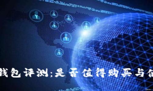 比特派钱包评测：是否值得购买与使用指南