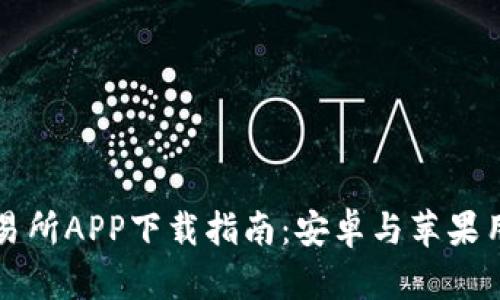 比特交易所APP下载指南：安卓与苹果用户必看
