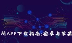 比特交易所APP下载指南：