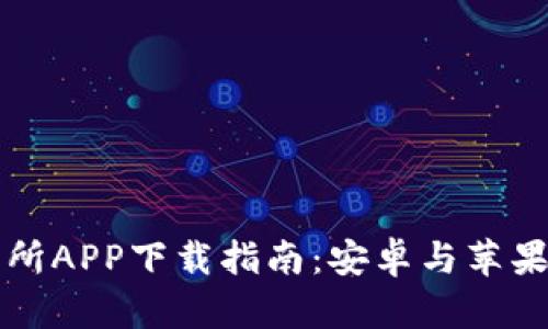比特交易所APP下载指南：安卓与苹果用户必看