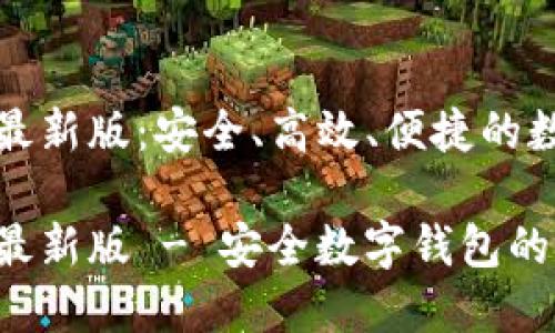比特派下载链接最新版：安全、高效、便捷的数字资产管理工具

比特派下载链接最新版 - 安全数字钱包的选择