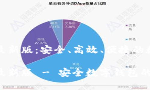 比特派下载链接最新版：安全、高效、便捷的数字资产管理工具

比特派下载链接最新版 - 安全数字钱包的选择
