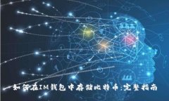如何在IM钱包中存储比特币