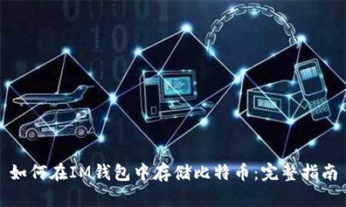 如何在IM钱包中存储比特币：完整指南