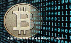 币安钱包如何将比特币转