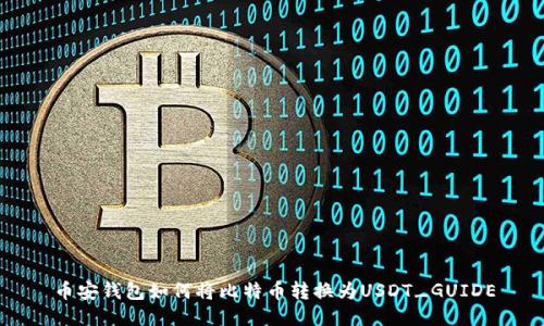 币安钱包如何将比特币转换为USDT_GUIDE
