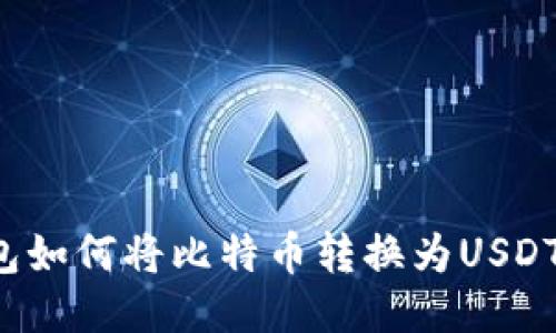 币安钱包如何将比特币转换为USDT_GUIDE