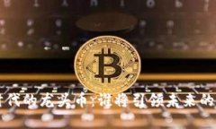 区块链Web3时代的龙头币：