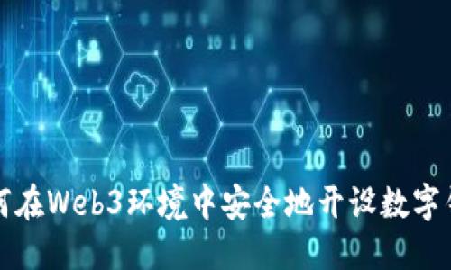 如何在Web3环境中安全地开设数字钱包