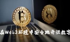 如何在Web3环境中安全地开