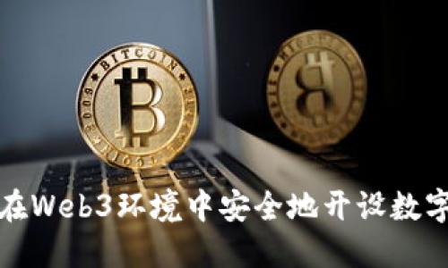 如何在Web3环境中安全地开设数字钱包