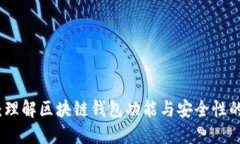 比特派：理解区块链钱包