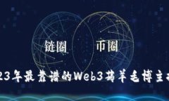 2023年最靠谱的Web3薅羊毛博
