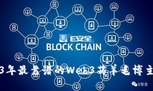 2023年最靠谱的Web3薅羊毛博主推荐