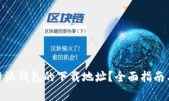 : 如何找到比特派钱包的下
