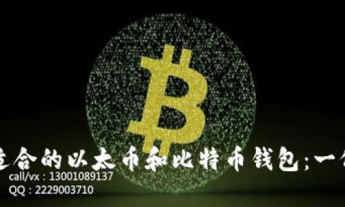 如何选择适合的以太币和比特币钱包：一份详细指南
