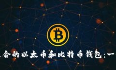 如何选择适合的以太币和