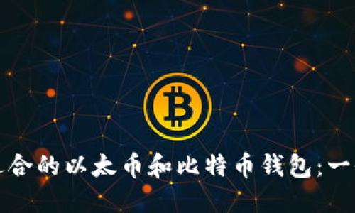 如何选择适合的以太币和比特币钱包：一份详细指南