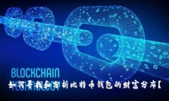 如何寻找和分析比特币钱