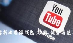 全面解析比特派钱包：功