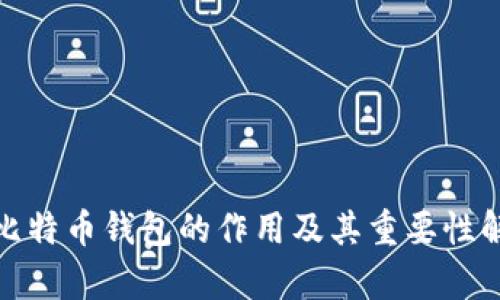 : 比特币钱包的作用及其重要性解析