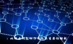 : 比特币钱包的作用及其重