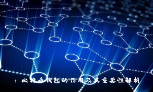 : 比特币钱包的作用及其重要性解析