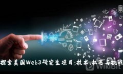 探索美国Web3研究生项目：